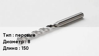 Сверло перовые D=8 L=150